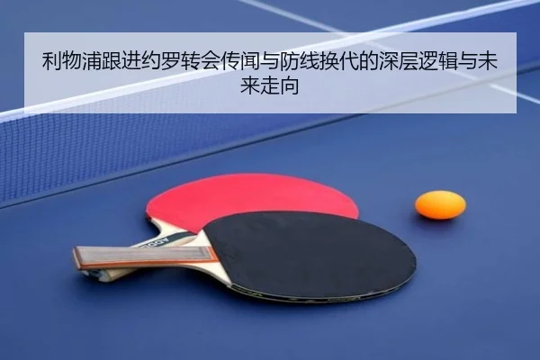 利物浦跟进约罗转会传闻与防线换代的深层逻辑与未来走向