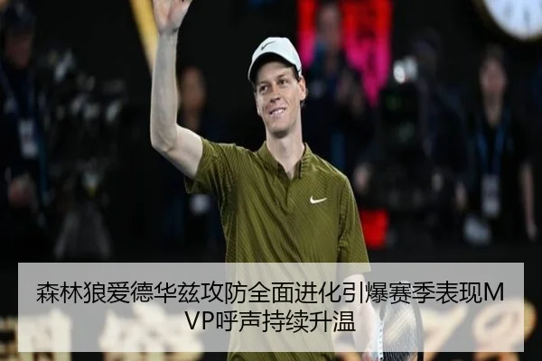 森林狼爱德华兹攻防全面进化引爆赛季表现MVP呼声持续升温