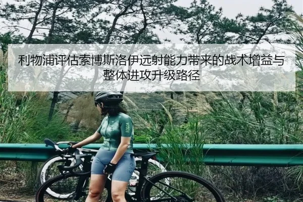 利物浦评估索博斯洛伊远射能力带来的战术增益与整体进攻升级路径
