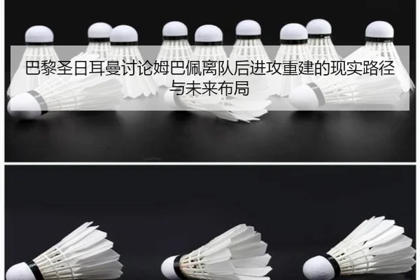 巴黎圣日耳曼讨论姆巴佩离队后进攻重建的现实路径与未来布局