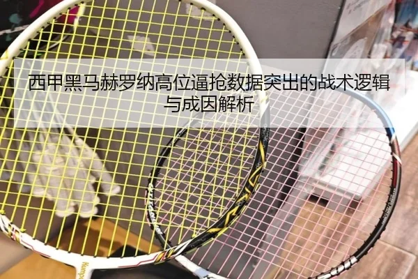 西甲黑马赫罗纳高位逼抢数据突出的战术逻辑与成因解析