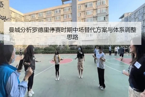 曼城分析罗德里停赛时期中场替代方案与体系调整思路