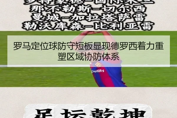 罗马定位球防守短板显现德罗西着力重塑区域协防体系