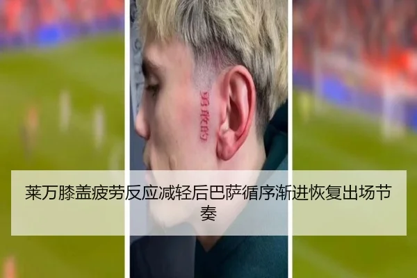 莱万膝盖疲劳反应减轻后巴萨循序渐进恢复出场节奏