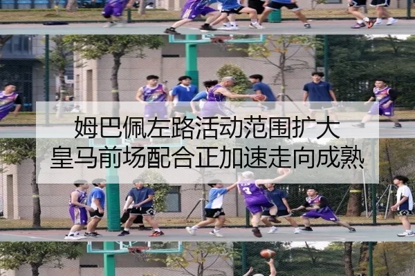 姆巴佩左路活动范围扩大 皇马前场配合正加速走向成熟 - pg